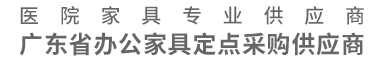 广州鸿大医疗家具有限公司